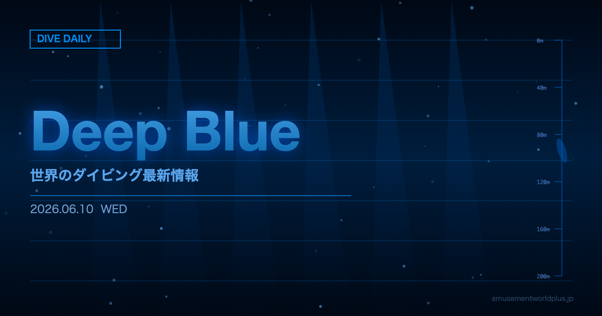 【DIVE DAILY】2026年06月10日（水）— Deep Blue — 世界のダイビング最新情報