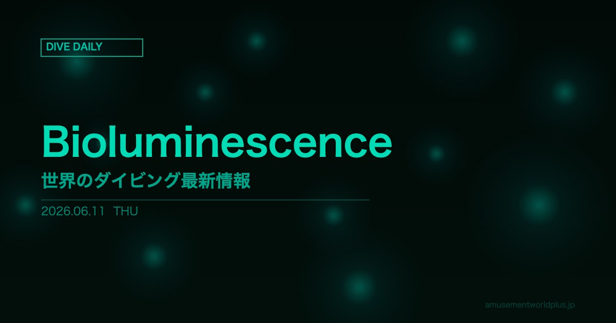 【DIVE DAILY】2026年06月11日（木）— Bioluminescence — 世界のダイビング最新情報