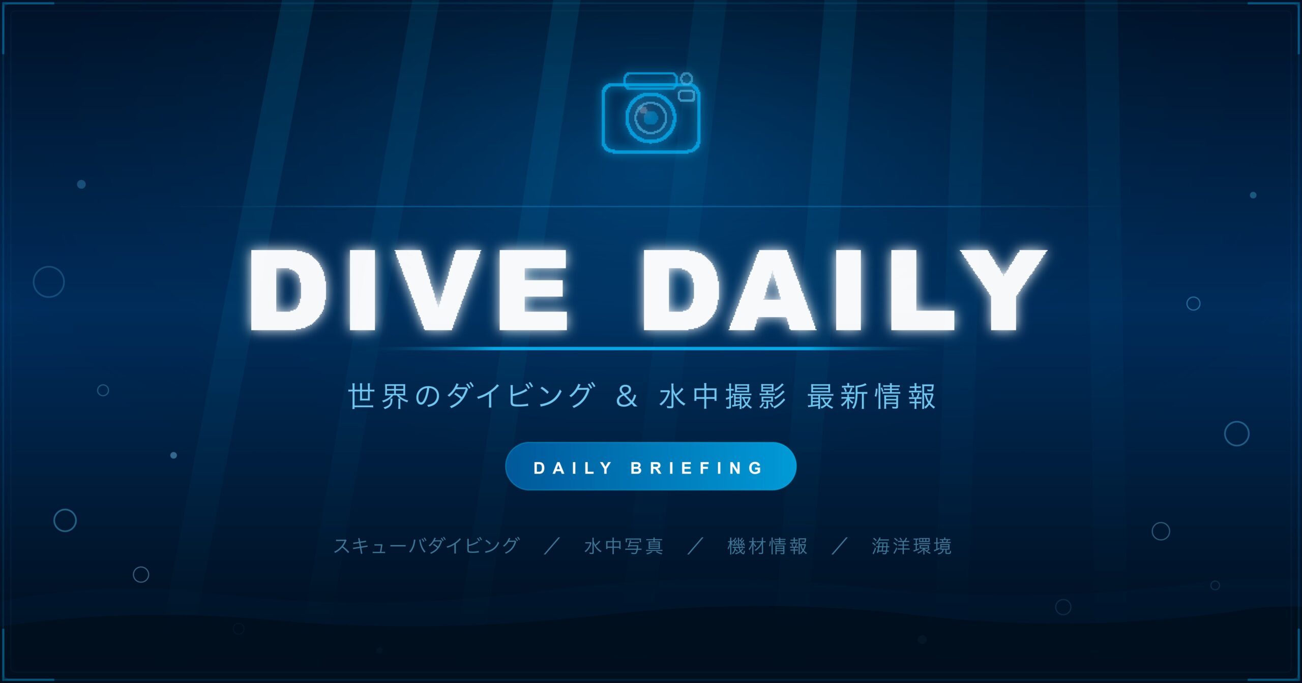 ダイビング 水中撮影最新情報 2026年6月8日