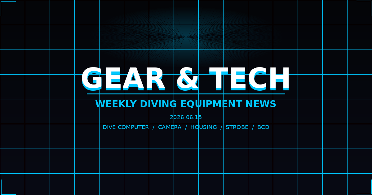 【機材ニュース】2026年06月15日週 ダイビング＆水中撮影 新製品・最新情報まとめ