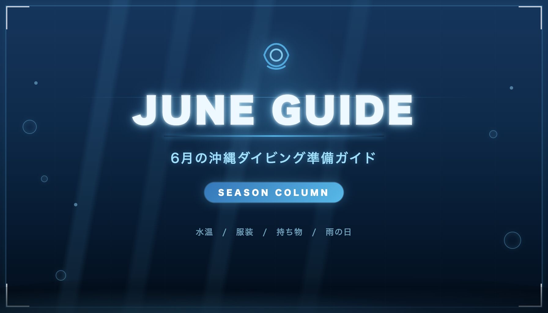 6月の沖縄ダイビングは寒い？水温・服装・持ち物を初心者向けに解説