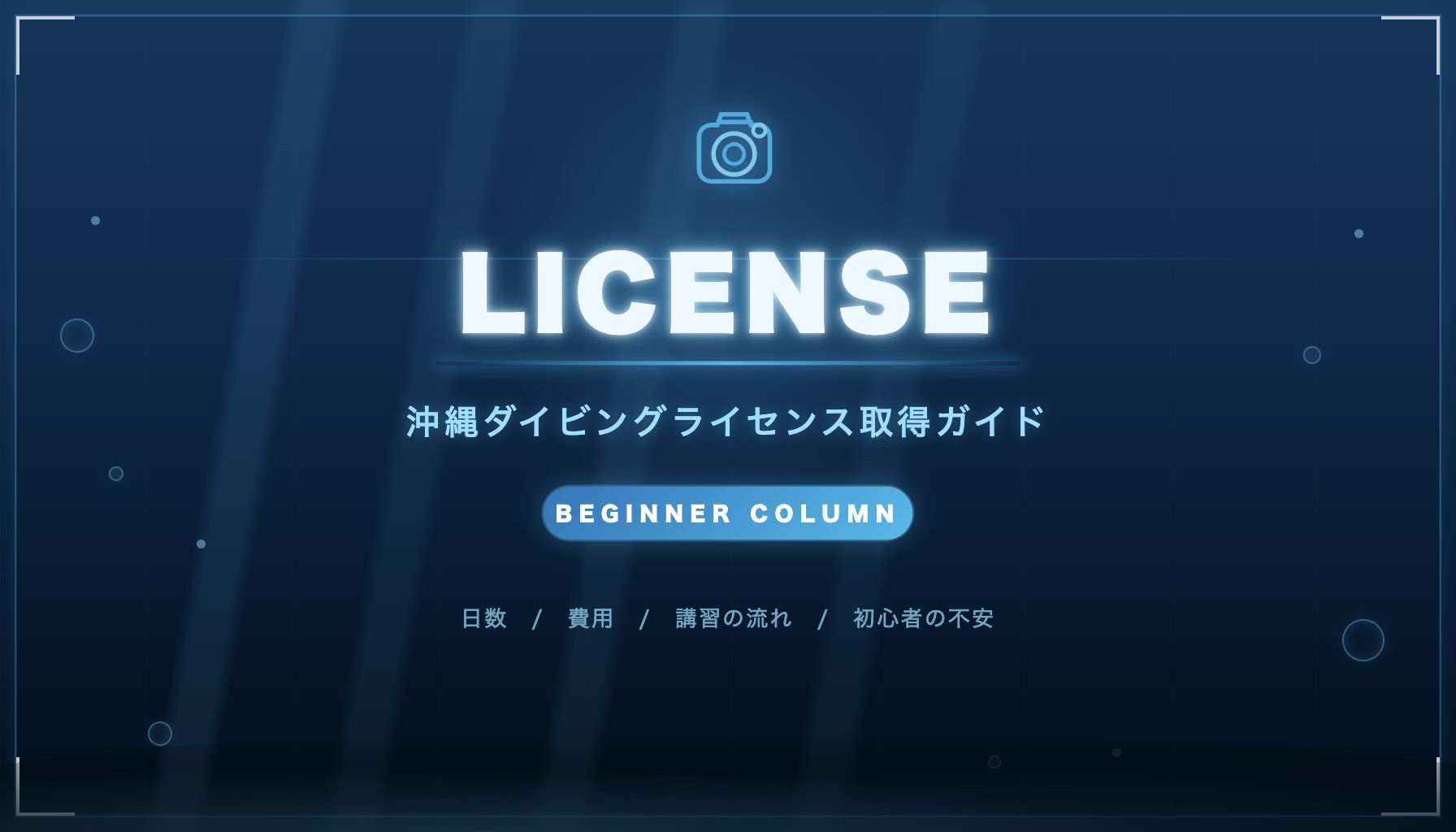 沖縄でダイビングライセンスを取るには何日必要？初心者向けに流れ・費用・不安を解説