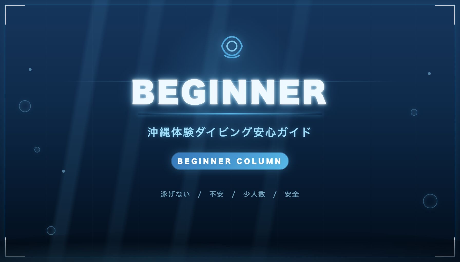泳げなくても沖縄で体験ダイビングはできる?初心者の不安を解消します