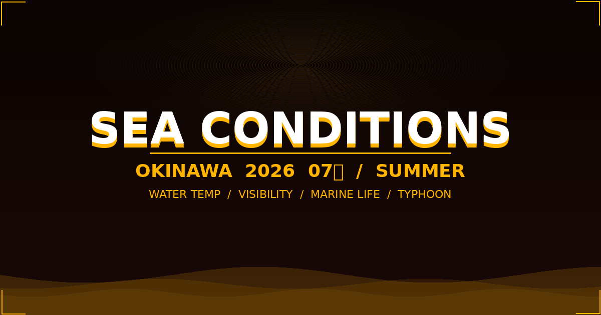 【沖縄海況】2026年7月 ダイビング海況レポート — 水温・透明度・見られる生き物まとめ