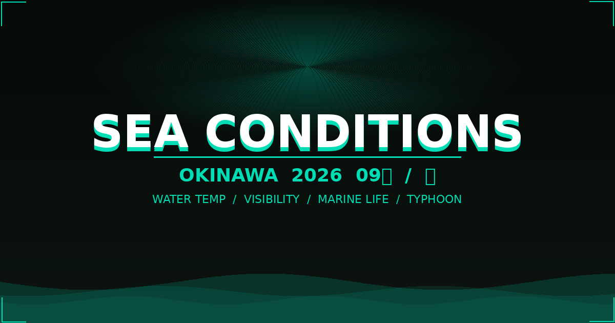 【沖縄海況】2026年9月 ダイビング海況レポート — 水温・透明度・見られる生き物まとめ