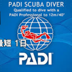 最短1日で取得 PADIスクーバダイバー事前学習コース