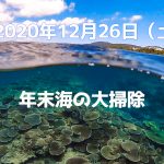 2020年12月26日 年末海の大掃除!