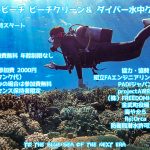 沖縄金武町ダイビング水中クリーン＆ビーチクリーン