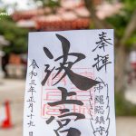 安全祈願 波上宮でダイビング海上安全祈願